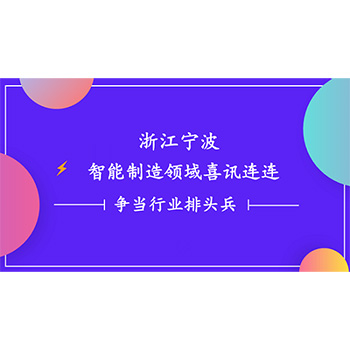 浙江寧波智能制造領域喜訊連連 一諾電子爭當行業排頭兵